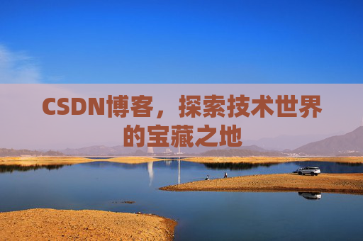 CSDN博客，探索技术世界的宝藏之地