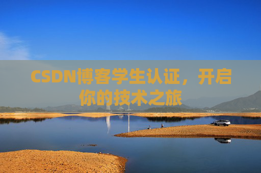 CSDN博客学生认证，开启你的技术之旅