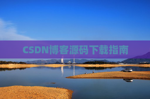 CSDN博客源码下载指南