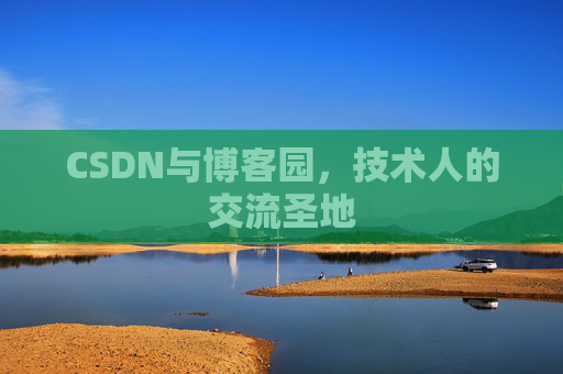 CSDN与博客园，技术人的交流圣地