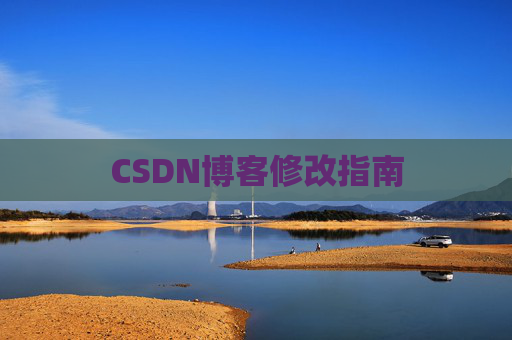 CSDN博客修改指南