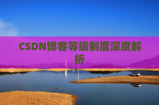 CSDN博客等级制度深度解析